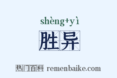 胜异是什么意思的图片